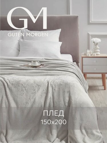 Изображение товара Плед Guten Morgen "Велсофт", жаккардовый, 100% полиэстер, светло-серый, размер 150x200