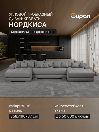Изображение товара Диван модульный П-образный Gupan Nordkisa / Нордкиса Велюр Амиго Серый, диван раскладной, механизм еврокнижка