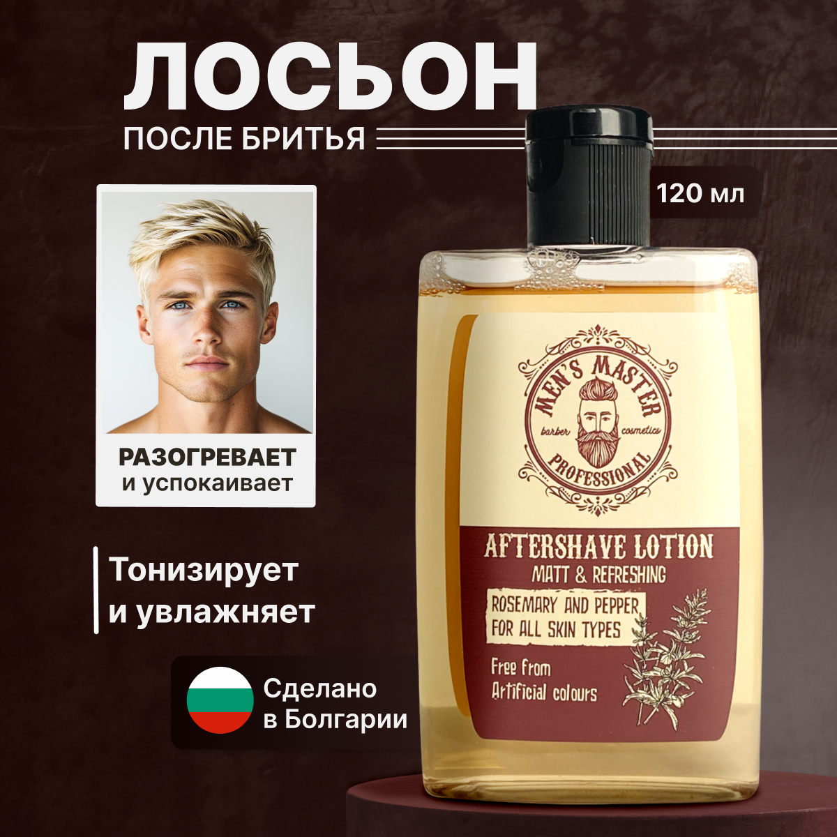 MEN’S MASTER / Лосьон после бритья мужской I лосьон для лица успокаивающий I для чувствительной кожи, 120 мл