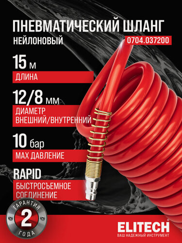 Изображение товара Шланг спиральный нейлоновый для пневмоинструмента / компрессора ELITECH, 15 м, 12 мм, 10 бар