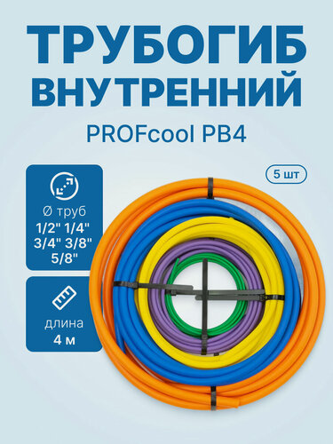 Изображение товара Трубогиб внутренний PROFcool PB4 1/4+3/8+1/2+5/8+3/4 (по 4 метра), комплект