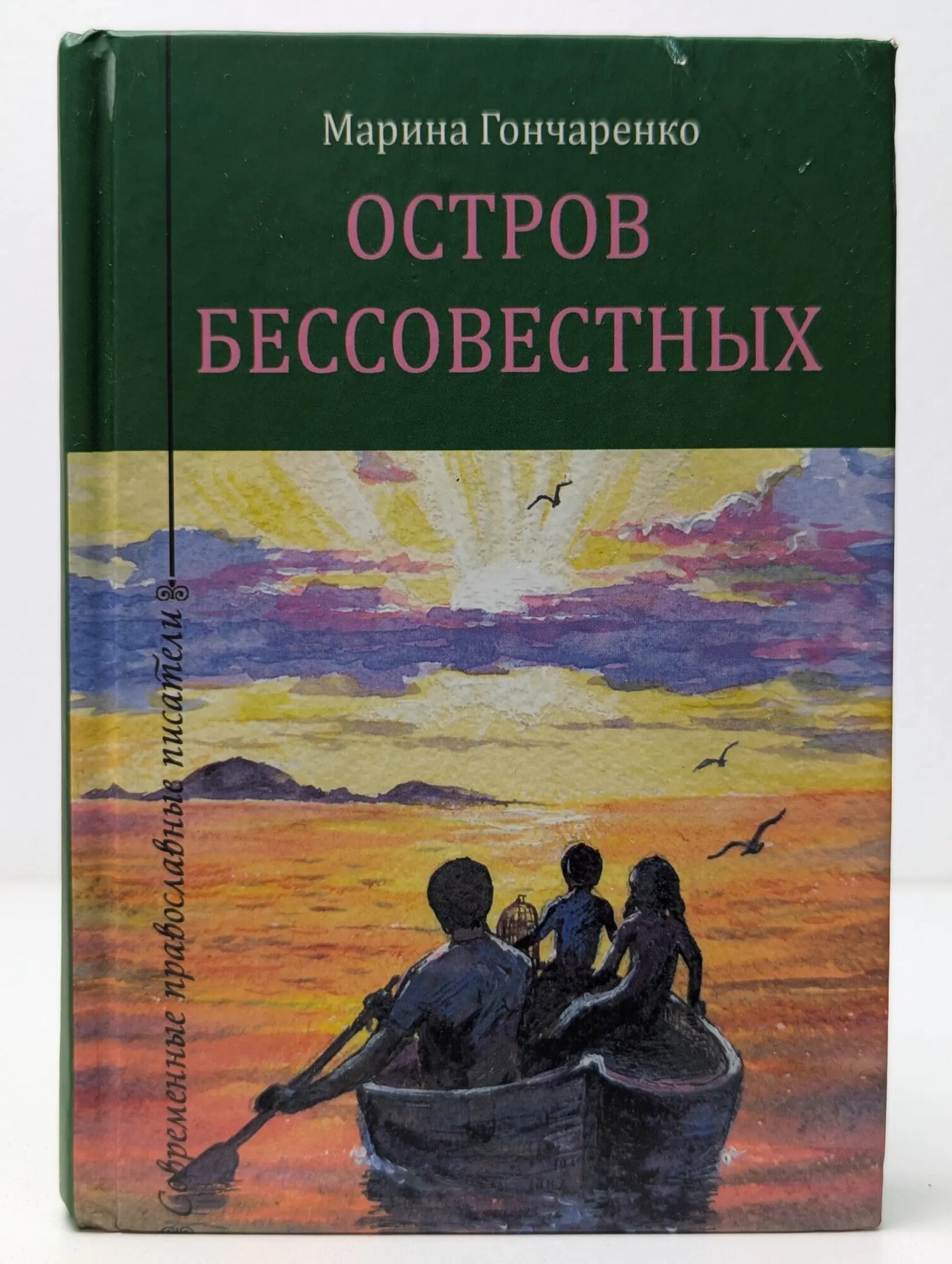 Остров бессовестных Гончаренко Марина Васильевна 2011