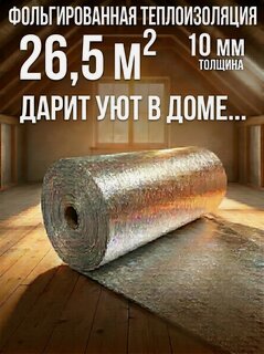 Изображение товара Теплоизоляция Лавсан, рулон, 10мм х 1м x 26,5м, 26,5 кв. метров фольгированный вспененный полиэтилен
