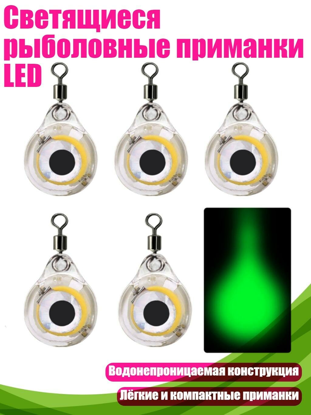 Светящиеся рыболовные приманки LED, 002