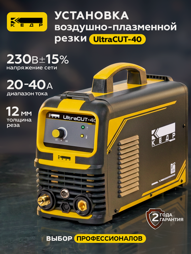 Изображение товара Установка воздушно-плазменной резки кедр UltraCUT-40 220В, 20-40А, 12 мм Плазморез инверторный 8009776