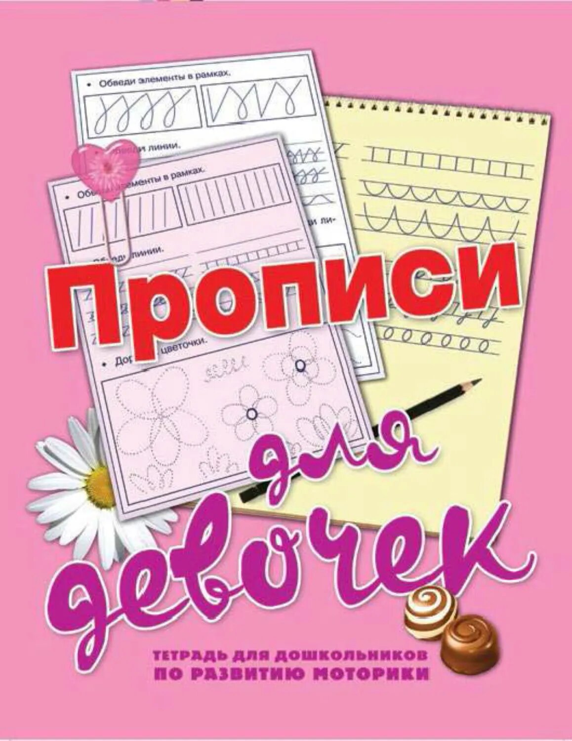 Прописи для девочек [Цифровая книга]