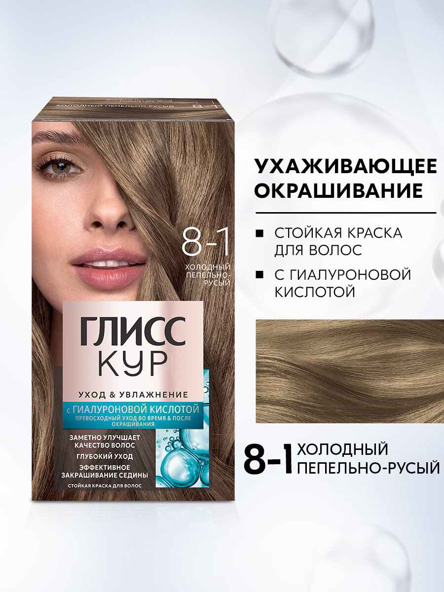 Глисс Кур Стойкая краска для волос Уход & Увлажнение, 8-1 Холодный пепельно-русый, 135 мл
