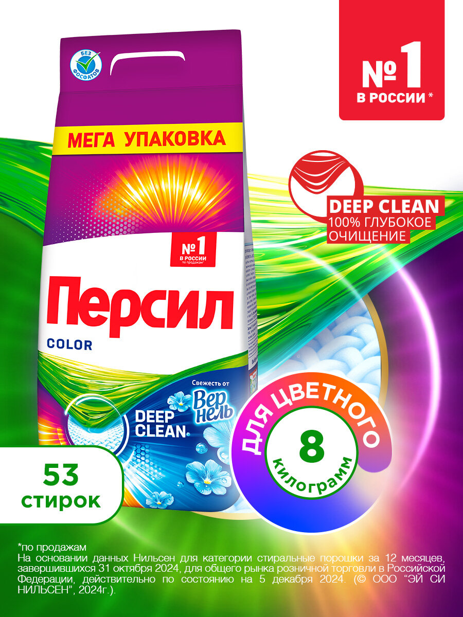 Стиральный порошок Персил Колор Свежесть от Вернель 8 кг, для цветного белья, средство для стирки,