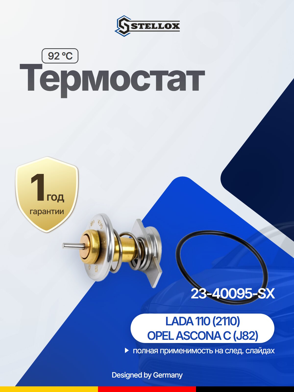 Термостат STELLOX 23-40095-SX