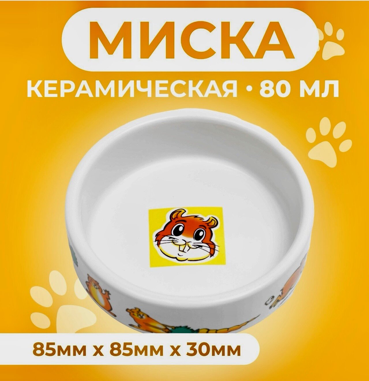 Миска Пижон "Лакомства", для грызунов, керамическая, 80мл, 1 шт