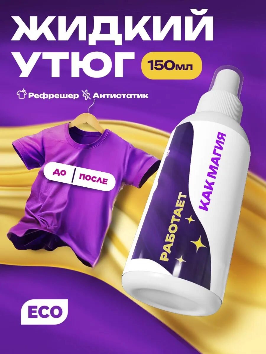 Жидкий утюг спрей для одежды. Антистатик. NANO IRON SL15N, 150мл — фото 1