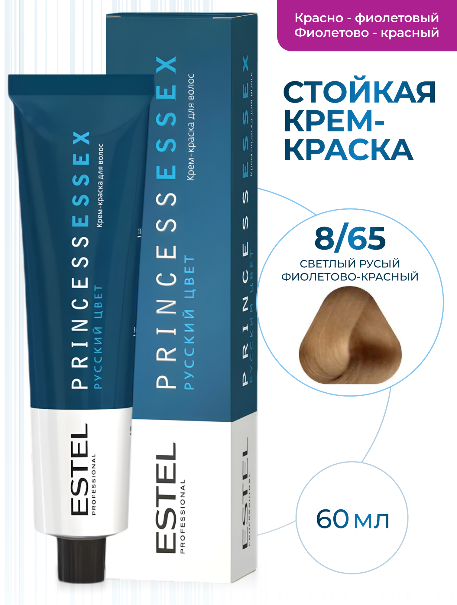 ESTEL PROFESSIONAL Крем-краска PRINCESS ESSEX для окрашивания волос, 8/65 светло-русый фиолетово-красный, 60 мл