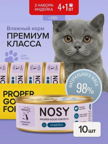 Изображение товара Влажный корм для котят, премиальный, Nosy, индейка,2 набора 4+1 шт по 100 гр