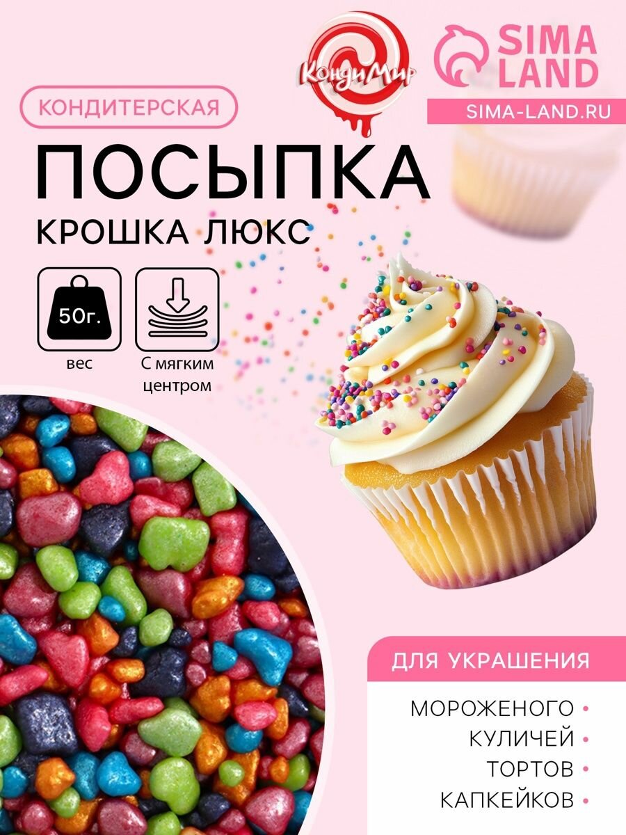 Кондитерская посыпка с мягким центром Крошка Люкс , перламутровая, 50 г, 10 шт