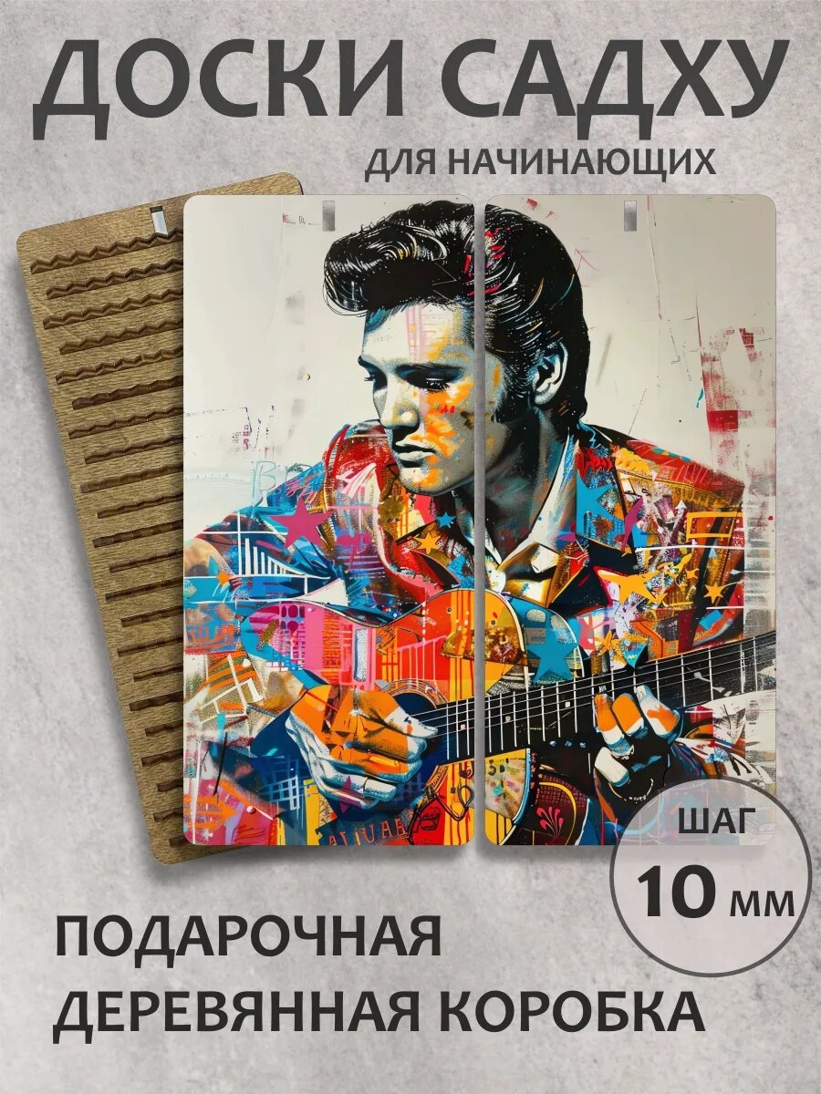 Доска садху шаг 10 мм "Элвис пресли"