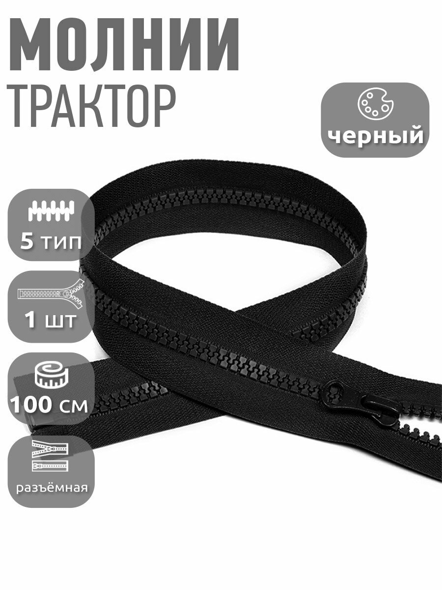 Молния MaxZipper трактор №5 1 замок усил. зв, 100см, цв. F322 черный уп.1шт