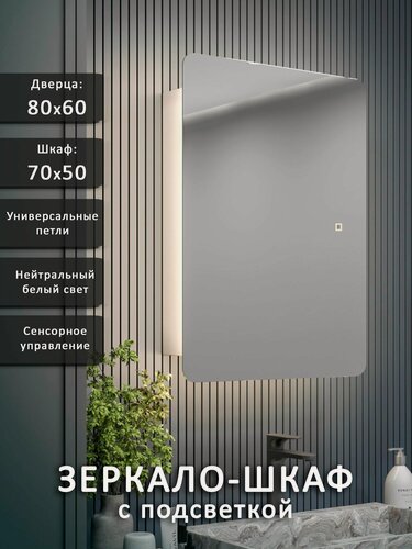 Изображение товара Зеркало-шкаф Эос 80*60 c нейтральной LED-подсветкой, универсальный