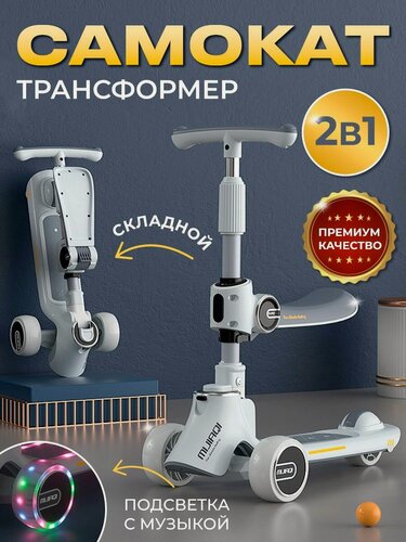 Изображение товара Самокат городской детский трехколесный трансформер складной с регулировкой руля, откидным сидением, подсветкой колес и деки, музыкой и нагрузкой до 100 кг