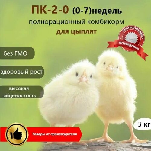 Полнорационный комбикорм для с/х животных птиц. ПК-2-0 для цыплят(0-7)недель