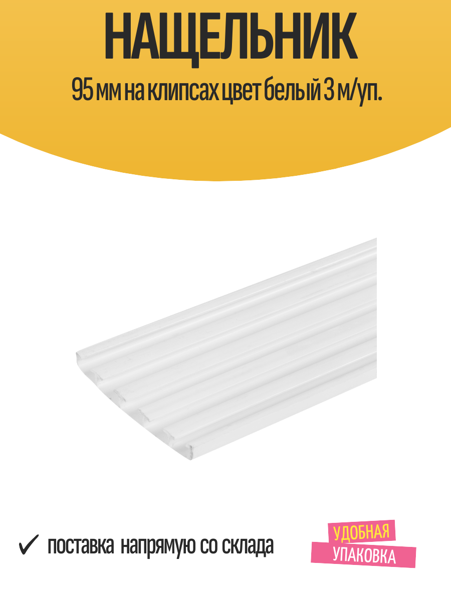 Нащельник 95 мм на клипсах цвет белый 3 м/уп.