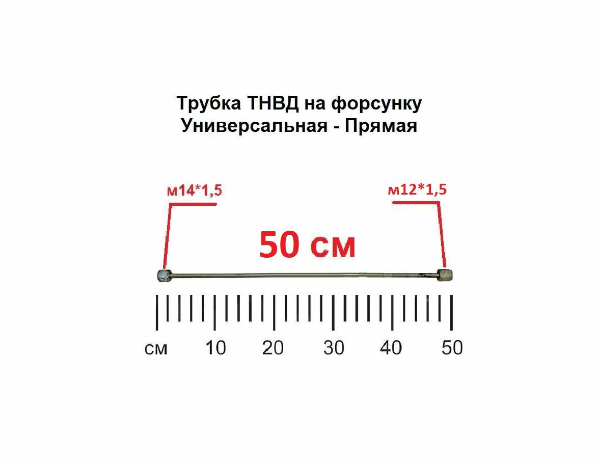 Трубка ТНВД (прямая универсальная "м14/м12" - 50 см.) топливная высокого давления