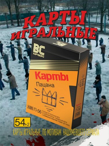 Изображение товара Игральные "Карты пацана", для игры и в коллекцию, 56 карт