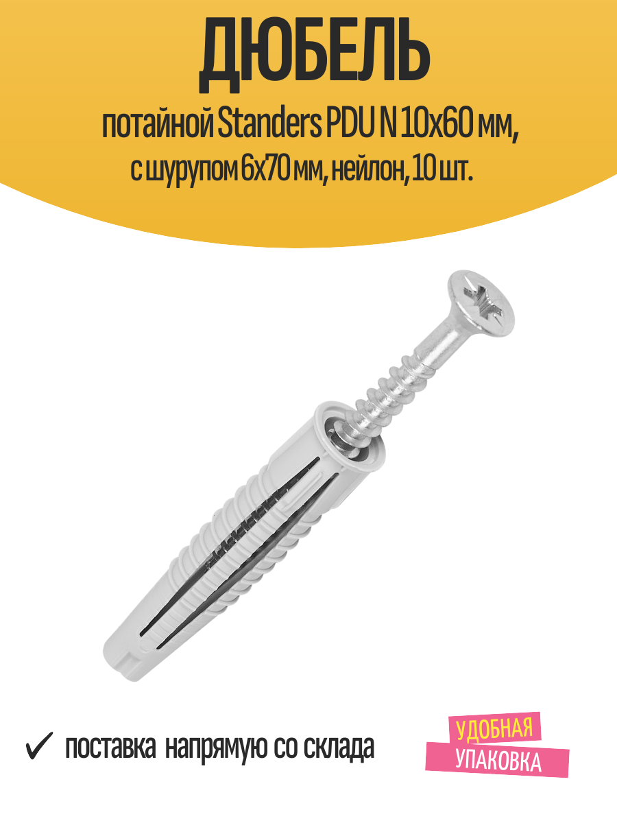 Дюбель потайной Standers PDU N 10х60 мм с шурупом 6х70 мм нейлон 10 шт.