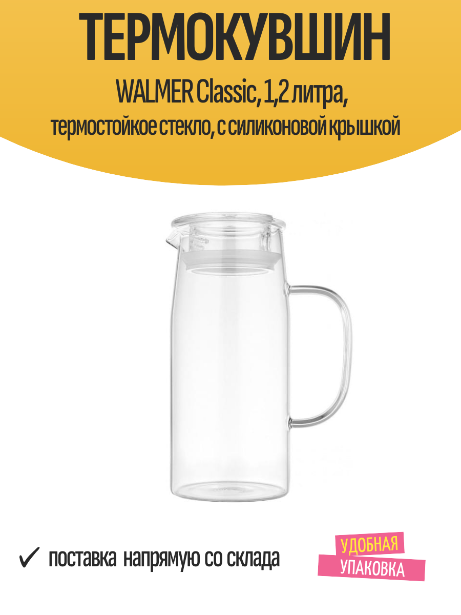 Термокувшин WALMER Classic, 1,2 литра, термостойкое стекло, с силиконовой крышкой