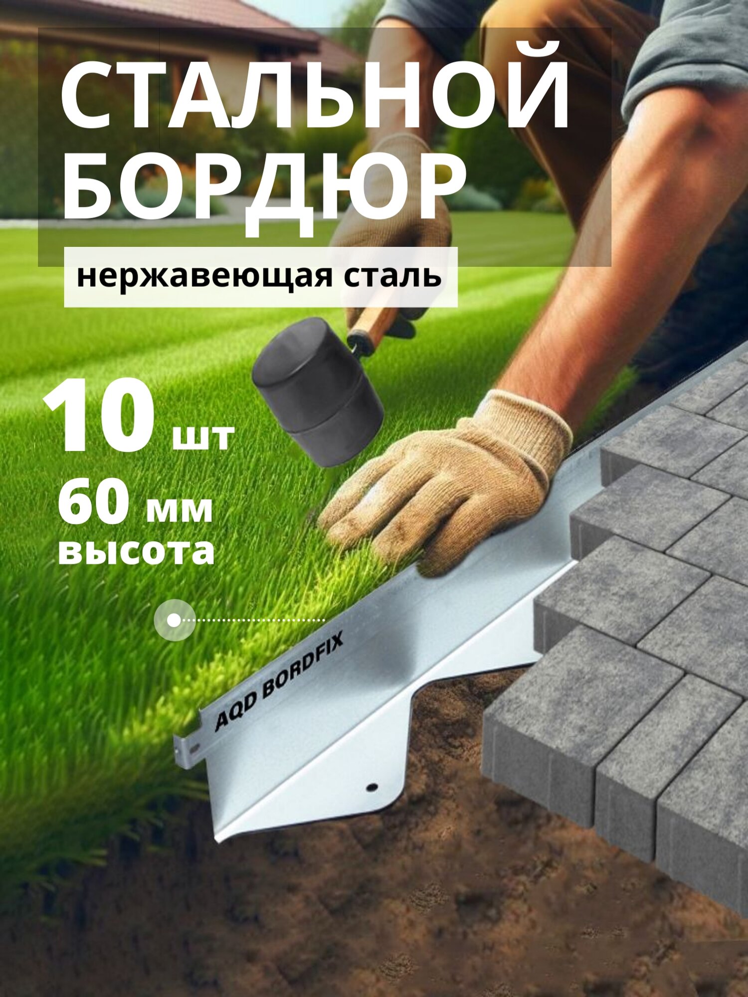 Бордюр металлический AQUADRENAG BORDFIX 1200х60х45х15 мм из нержавеющей стали 10 шт