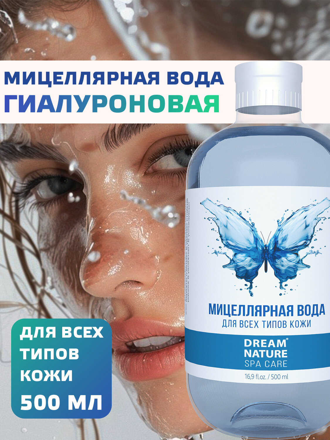 Мицеллярная вода для снятия макияжа Dream Nature SPA&Care увлажняющая 500 мл