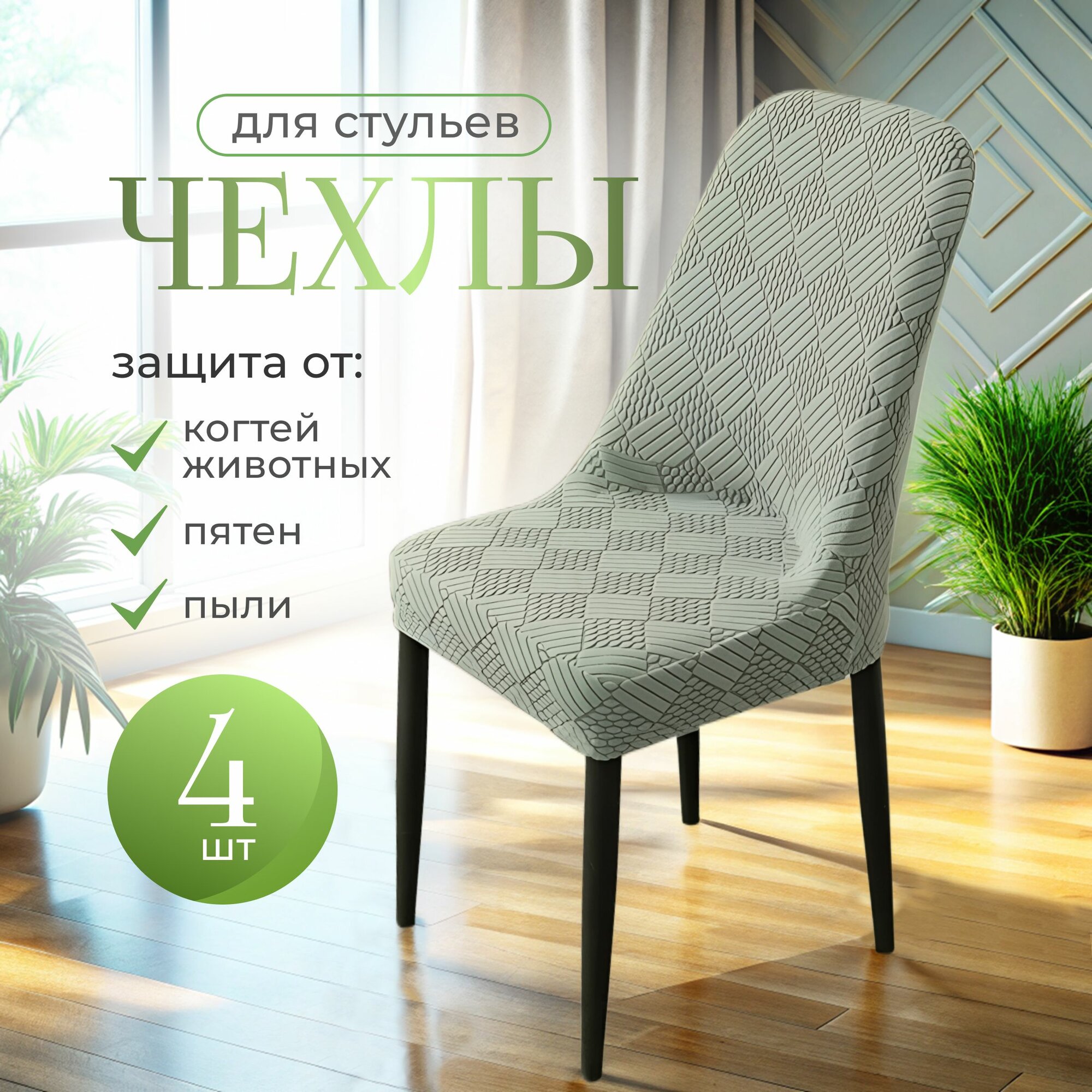 Чехлы на стулья со спинкой 4шт, зеленый