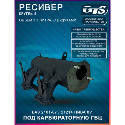 фото Ресивер gts для а/м ваз 2101-07 / 21214 нива 8v круглый под карбюраторную гбц