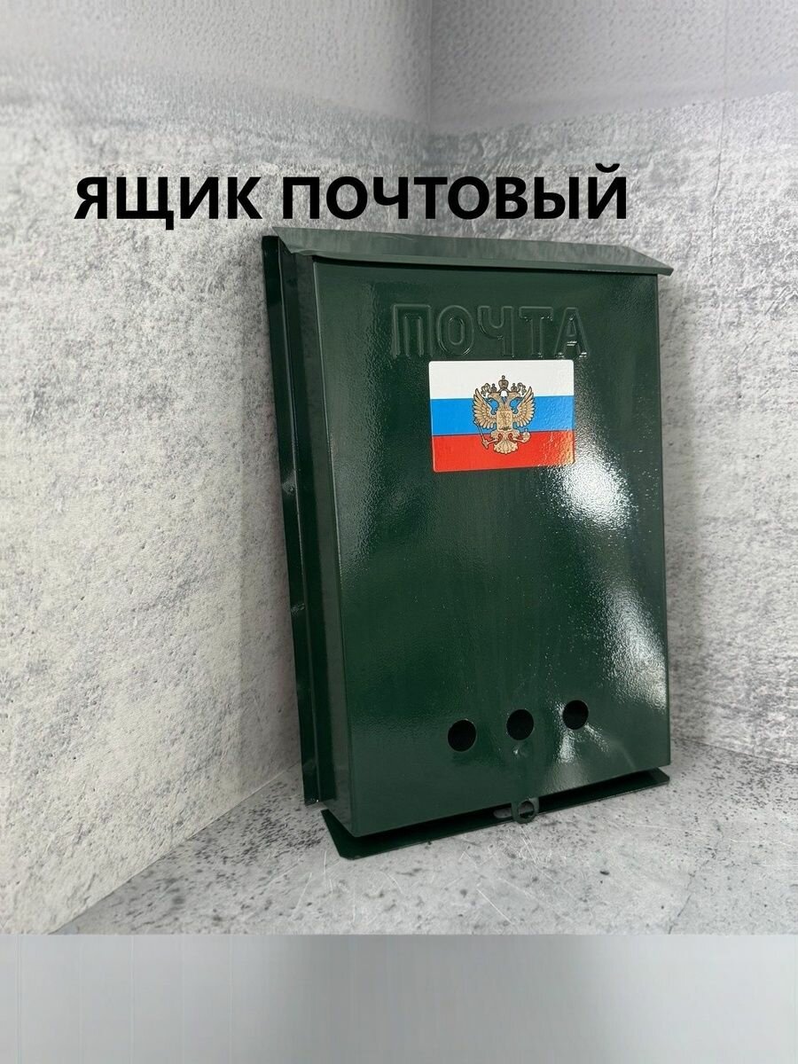 Ящик почтовый металлический без замка (с петлей под замок) почта. Зеленый
