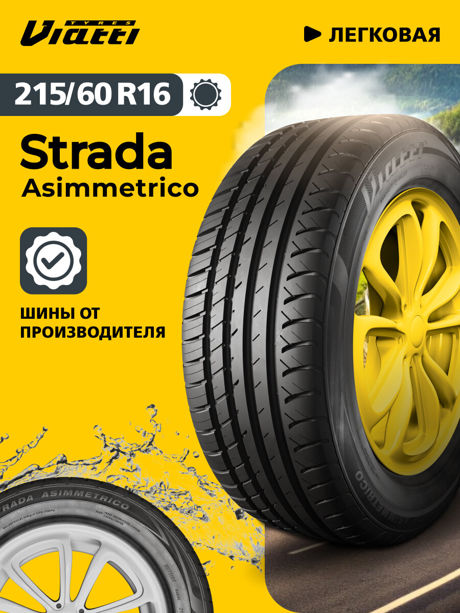 Автошина Viatti Strada Asimmetrico (V-130) 215/60 R16 95 V 0
