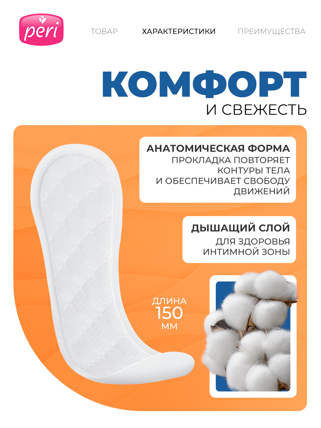 Ежедневные прокладки Peri Бархатная роза и мелисса 60: комфорт и свежесть на каждый день — фото 1