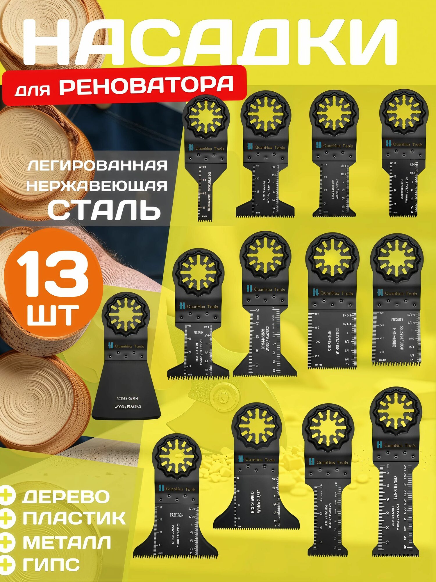 Пильное полотно STARLOCK насадка для реноватора/ пилка по дереву и пластику 13шт. Быстрорежущая сталь с точечной сваркой влагозащитное покрытие