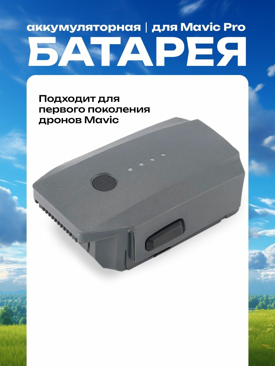 DJI MAVIC PRO Аккумуляторная батарея для мавик первого поколения на квадрокоптер дрон