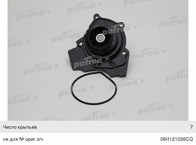Насос водяной VW AUDI SEAT SKODA (08-) (1.8 TSI/TFSI) в сборе PATRON