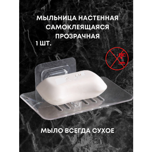 фото Мыльница со сливом для ванны lavam, пластик, прозрачный цвет