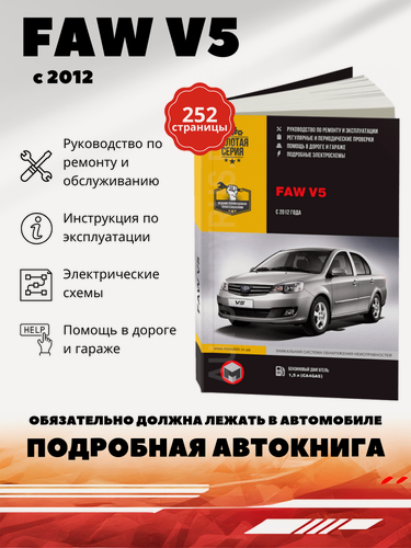 Изображение товара Книга: Faw V5 (Фав В5) бензин с 2012 г. в. - подробное руководство по техническому обслуживанию и ремонту, инструкция по эксплуатации, электрические схемы , 978-617-577-279-9, издательство Монолит