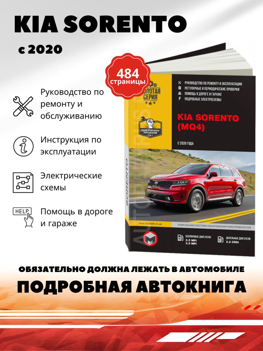 Книга: Kia Sorento (Киа Соренто) бензин / дизель с 2020 г. в. - подробное руководство по техническому обслуживанию и ремонту, инструкция по эксплуатации, электрические схемы , 978-617-577-306-2, издательство Монолит