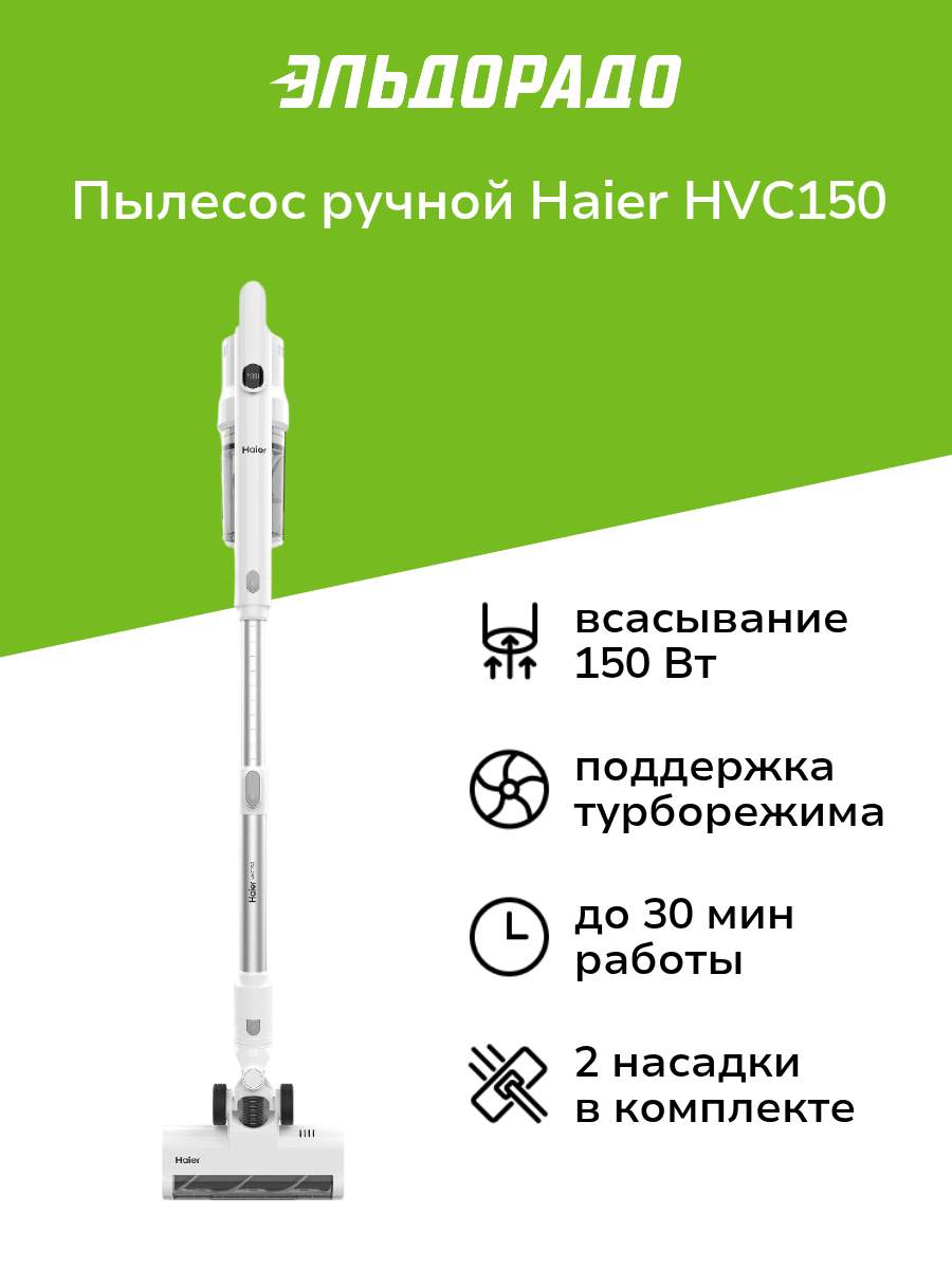 Пылесос ручной (handstick) Haier HVC150