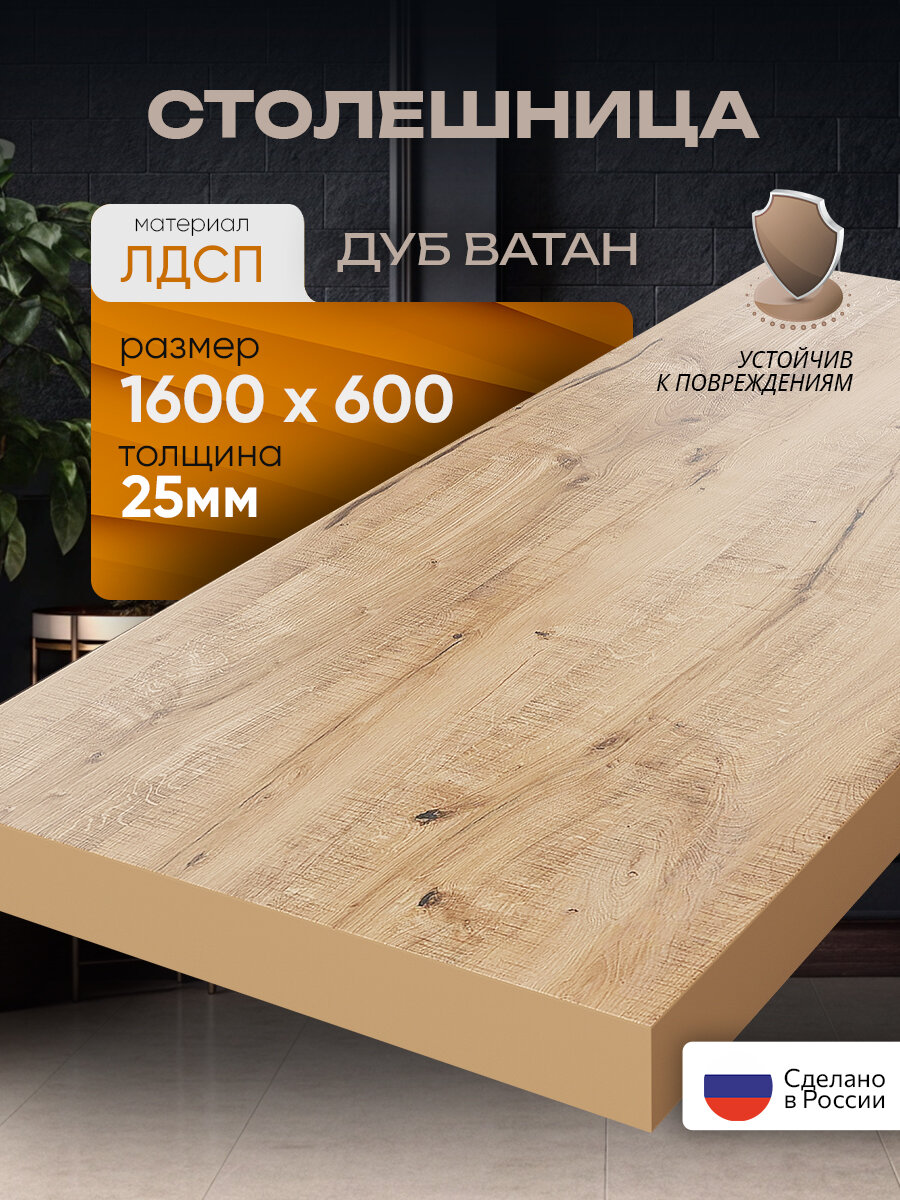 Столешница из ЛДСП 160х60 см цвет дуб вотан