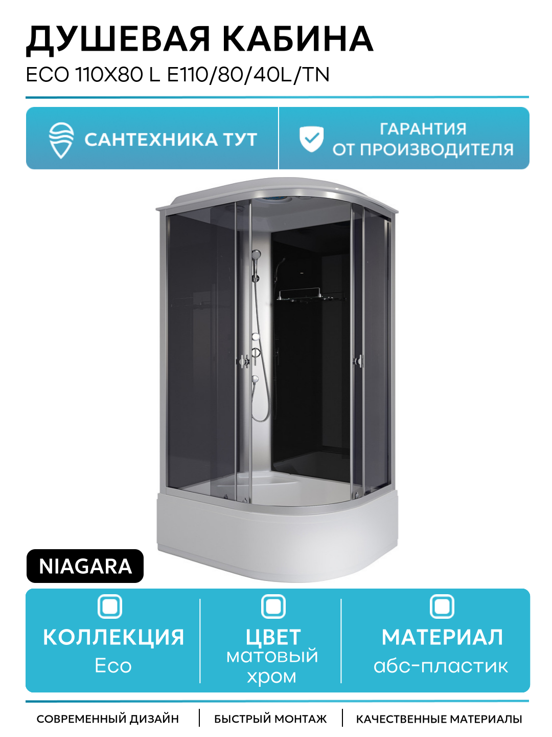 Душевая кабина Niagara Eco 110x80 L E110/80/40L/TN без гидромассажа без гидромассажа матовый хром Китай