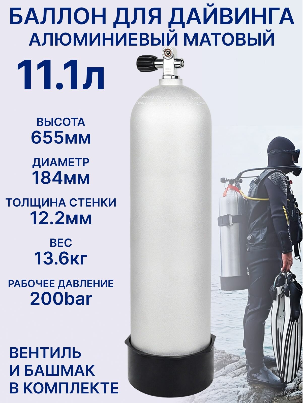Баллон для дайвинга TechRome алюминиевый глянцевый 11 л с однопортовым вентилем и башмаком