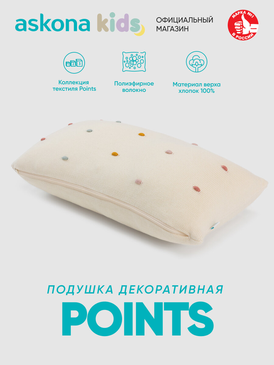 Подушка декоративная Askona (Аскона) Points (Поинтс) 50х30