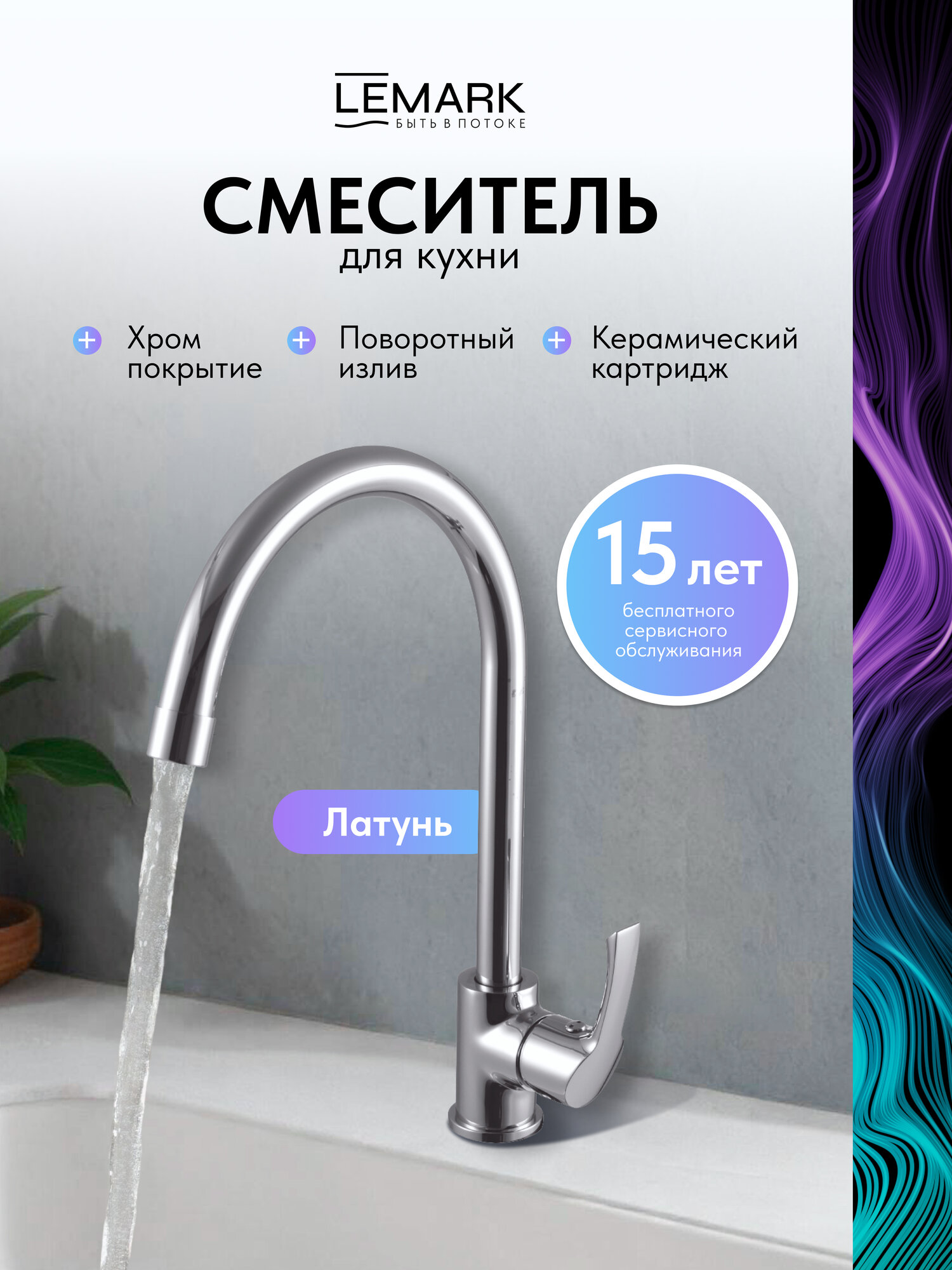 Смеситель Lemark Plus Strike LM1105C для кухни поворотный излив, латунь, хром
