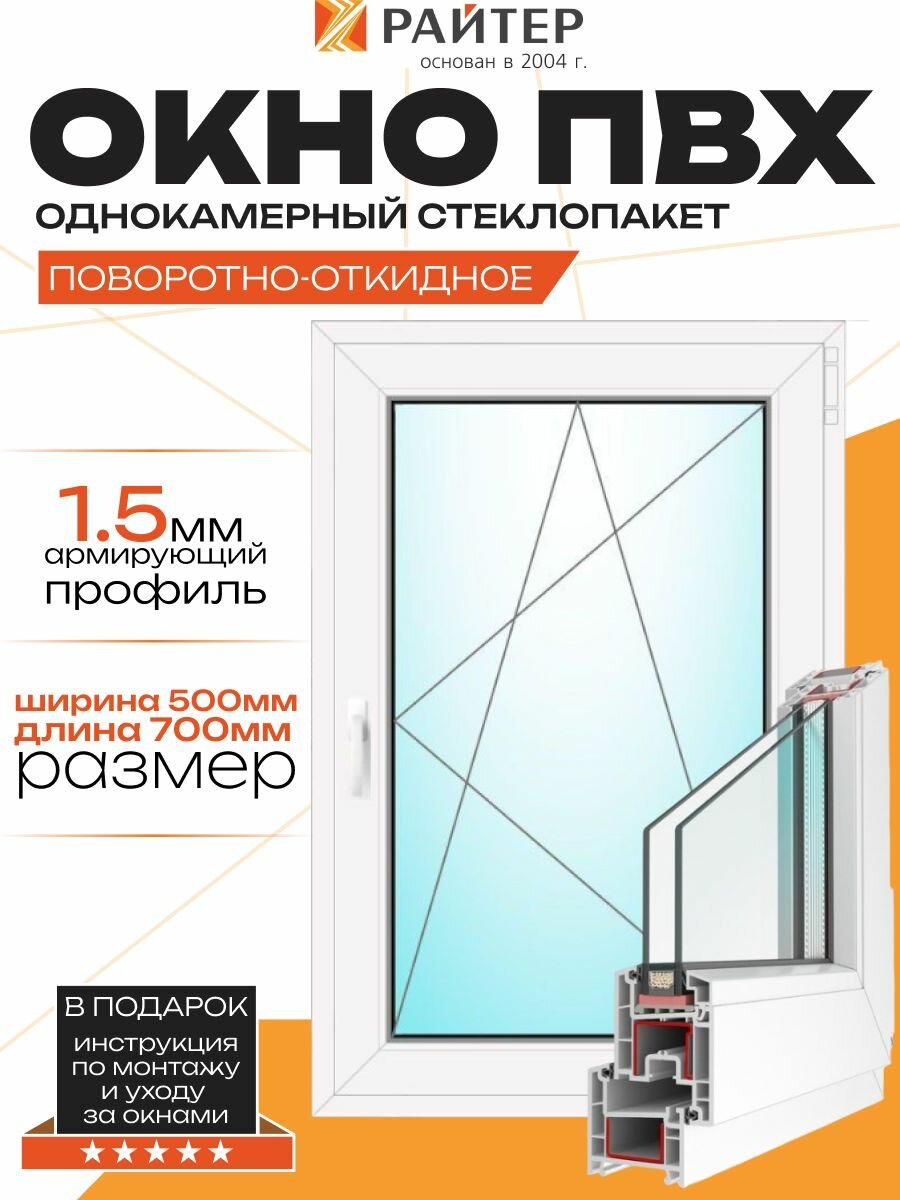 Пластиковое окно ПВХ поворотно-откидное 500х700