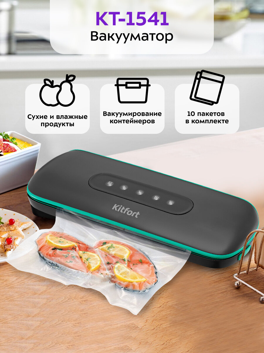 Вакууматор Kitfort КТ-1541