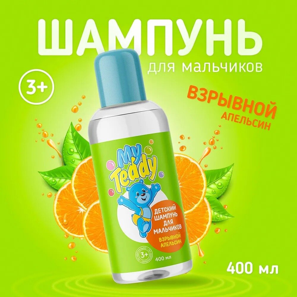 Детский шампунь "My Teddy" взрывной апельсин, для мальчиков, 400мл